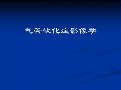 气管软化症影像学