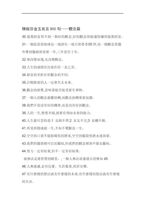 陈婉芬金玉良言800句  观念篇