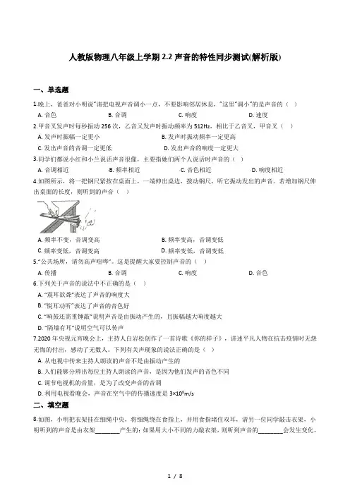 人教版物理八年级上学期2.2声音的特性同步测试(解析版)