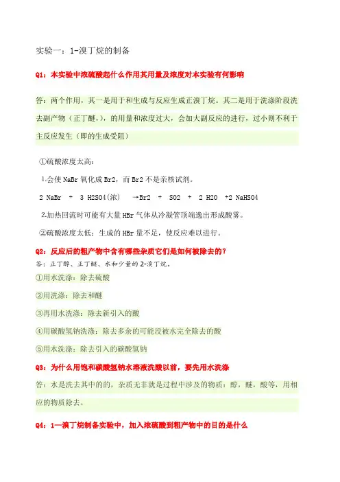 大学有机实验课后答案