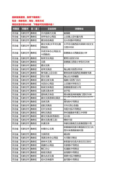 新版河北省石家庄市鹿泉区办公用品企业公司商家户名录单联系方式地址大全75家