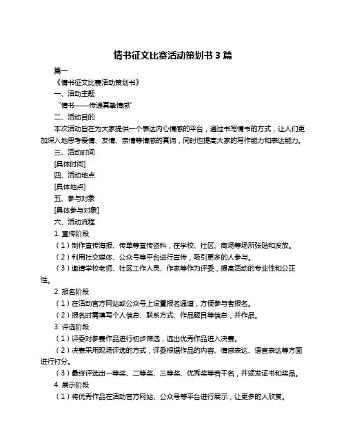 情书征文比赛活动策划书3篇
