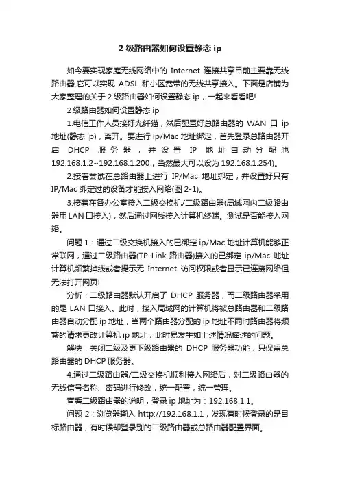 2级路由器如何设置静态ip