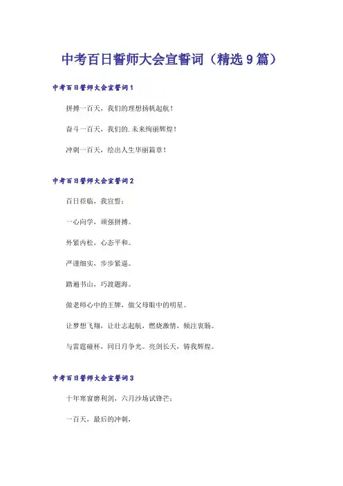 中考百日誓师大会宣誓词(精选9篇)