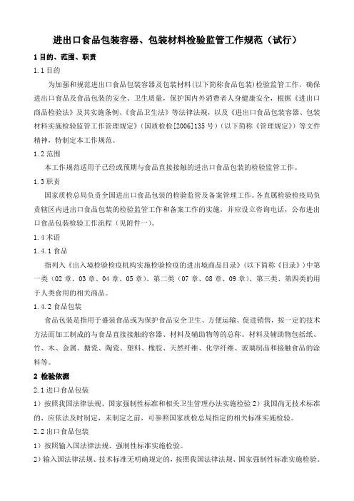 进出口食品包装容器、包装材料检验监管工作规范(试行)