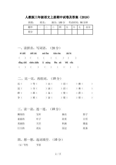 人教版三年级语文上册期中试卷及答案(2019)