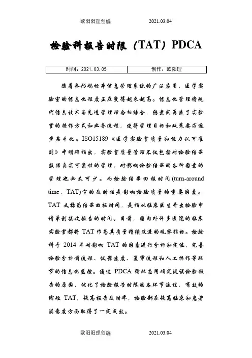 检验科报告时限PDCA