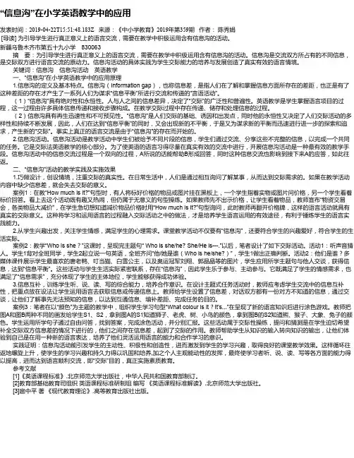 “信息沟”在小学英语教学中的应用