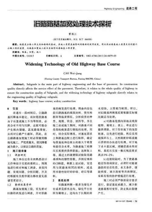 旧路路基加宽处理技术探析