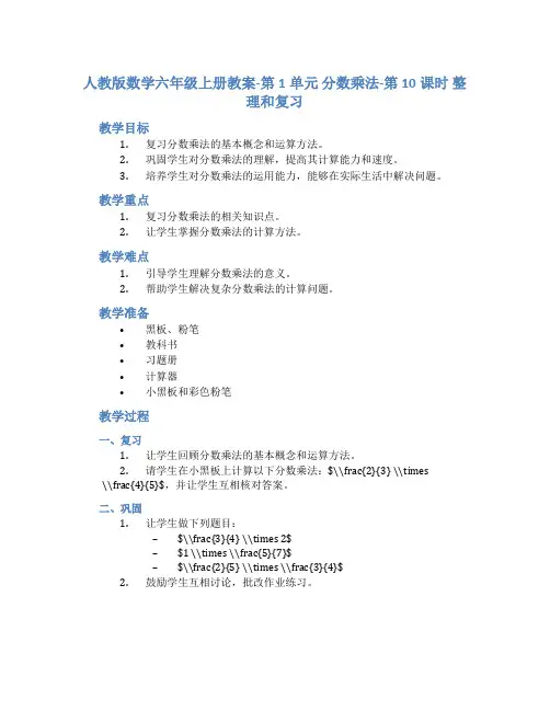 人教版数学六年级上册教案-第1单元 分数乘法-第10课时  整理和复习