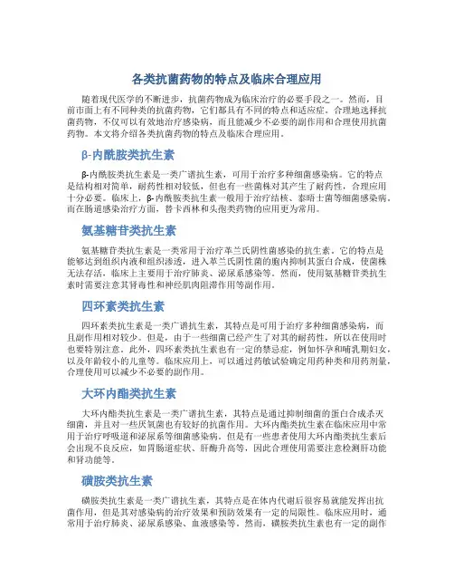各类抗菌药物的特点及临床合理应用下午点于院大礼堂