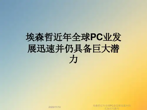 埃森哲近年全球PC业发展迅速并仍具备巨大潜力