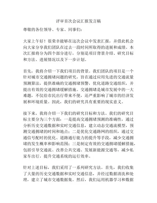 评审首次会议汇报发言稿