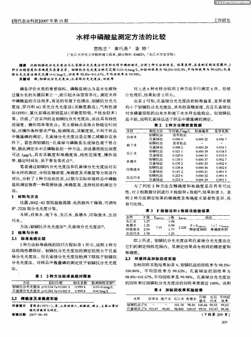 水样中磷酸盐测定方法的比较