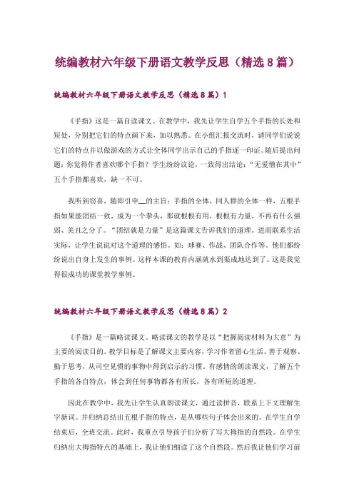 统编教材六年级下册语文教学反思(精选8篇)