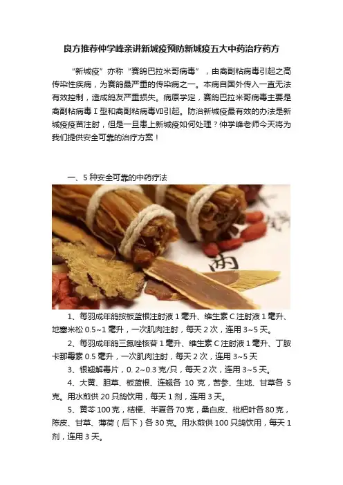 良方推荐仲学峰亲讲新城疫预防新城疫五大中药治疗药方