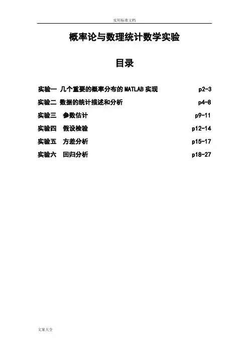 概率论与数理统计数学实验