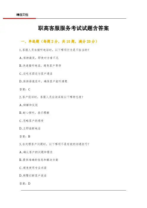 职高客服服务考试试题含答案