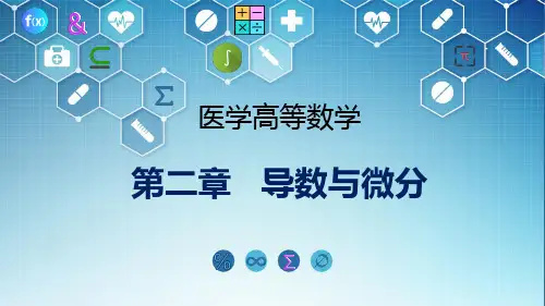 《医学高等数学》课件  第二章   导数与微分