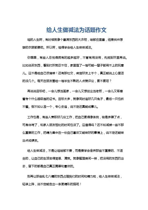 给人生做减法为话题作文