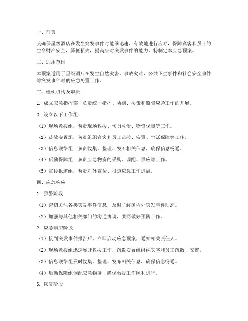 星级应急预案