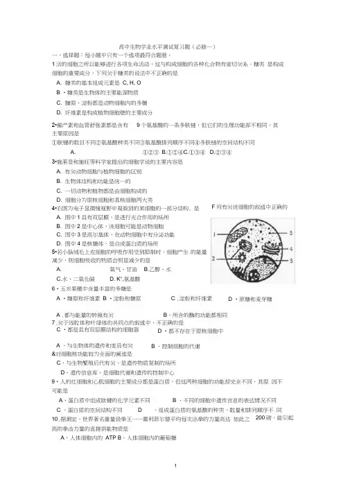 (完整word版)高中生物学业水平测试复习题(必修一)
