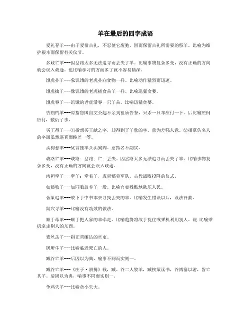 羊在最后的四字成语