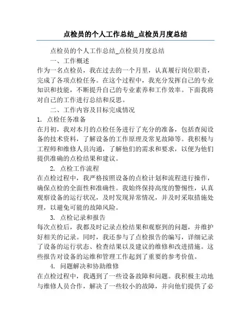 点检员的个人工作总结_点检员月度总结