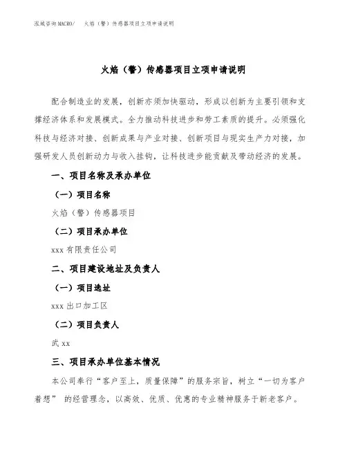 火焰(警)传感器项目立项申请说明word可编辑