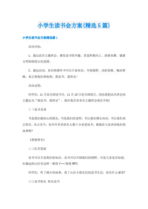 小学生读书会方案(精选5篇)