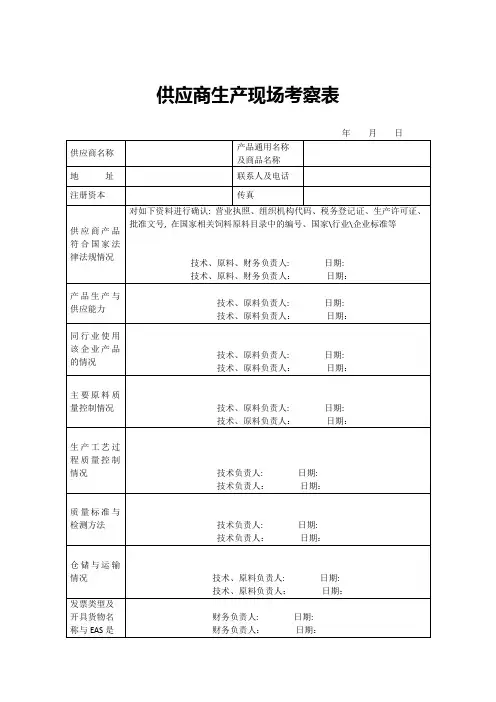 供应商生产现场考察表