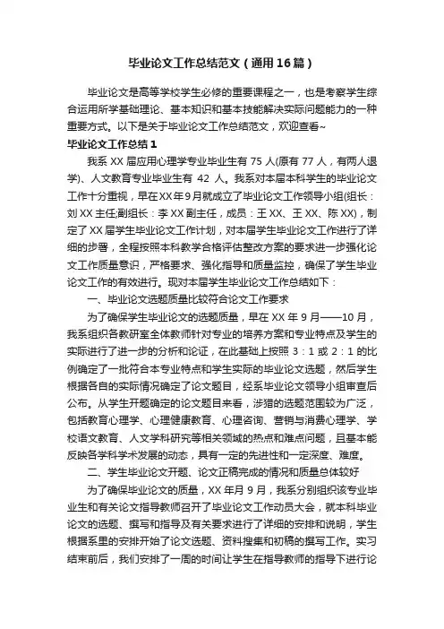 毕业论文工作总结范文（通用16篇）