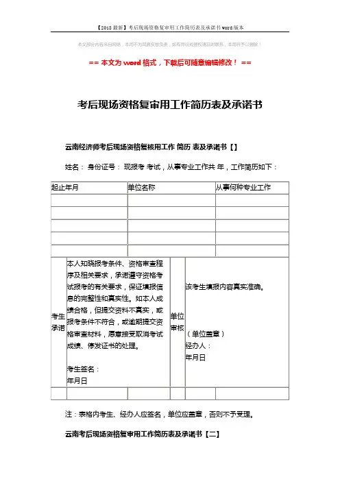 【2018最新】考后现场资格复审用工作简历表及承诺书word版本 (2页)