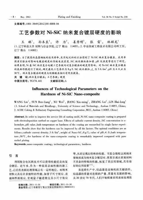 工艺参数对Ni-SiC纳米复合镀层硬度的影响
