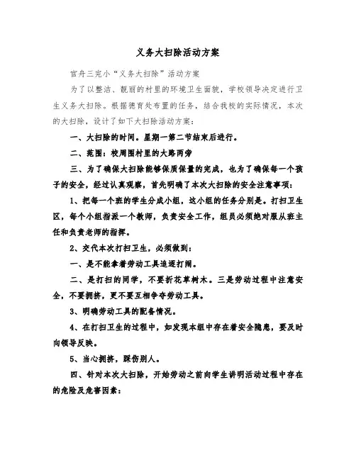 义务大扫除活动方案（3篇）