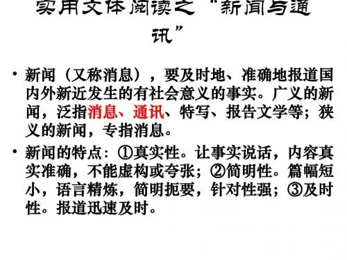 高考复习实用文体阅读之“新闻与通讯”ppt