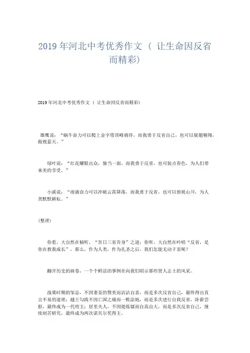 优秀作文 2019年河北中考优秀作文 ( 让生命因反省而精彩)-精品