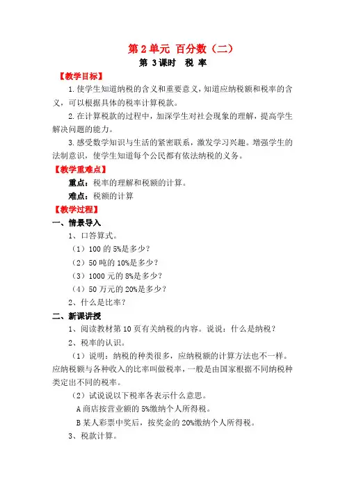 人教版小学数学六年级下册电子教案第2单元  百分数(二)第3课时   税 率