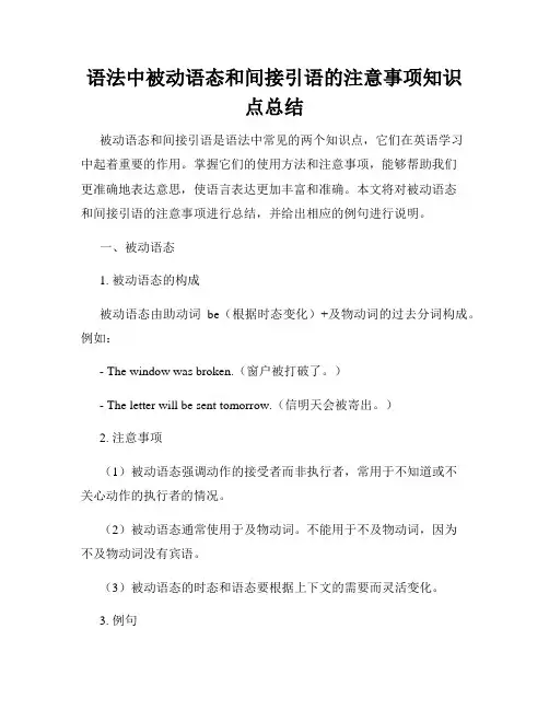 语法中被动语态和间接引语的注意事项知识点总结
