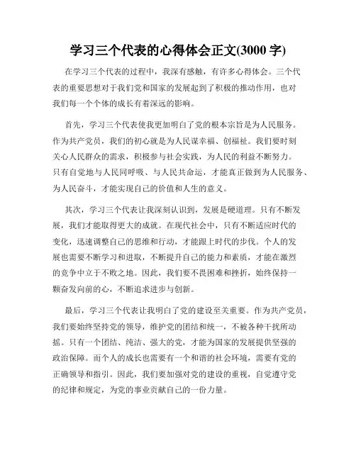 学习三个代表的心得体会正文(3000字)