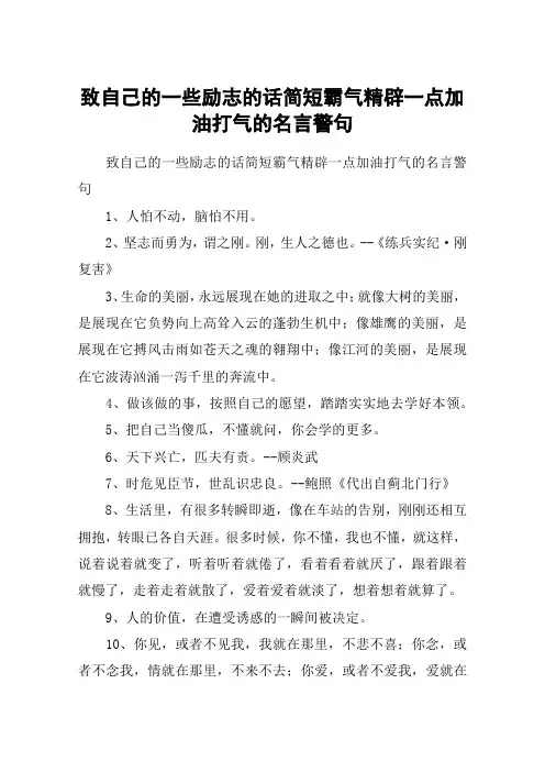 致自己的一些励志的话简短霸气精辟一点加油打气的名言警句