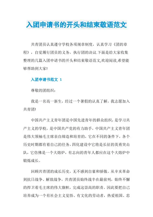 入团申请书的开头和结束敬语范文