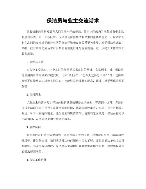保洁员与业主交流话术