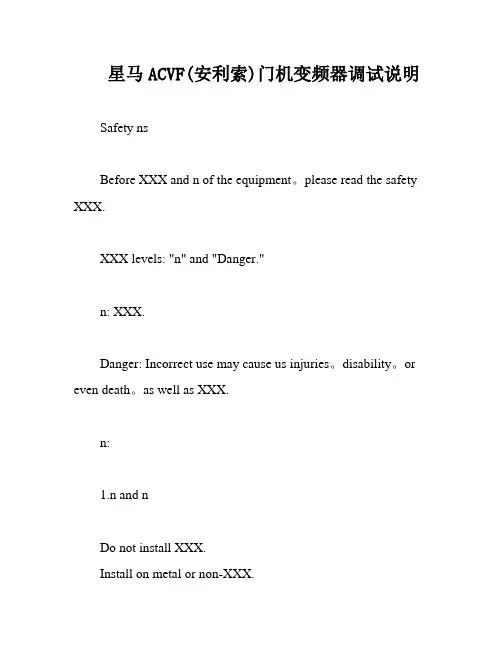 星马ACVF(安利索)门机变频器调试说明