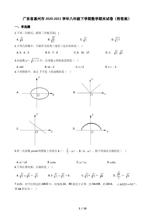 广东省惠州市2020-2021学年八年级下学期数学期末试卷(附答案)