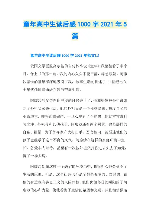 童年高中生读后感1000字2021年5篇