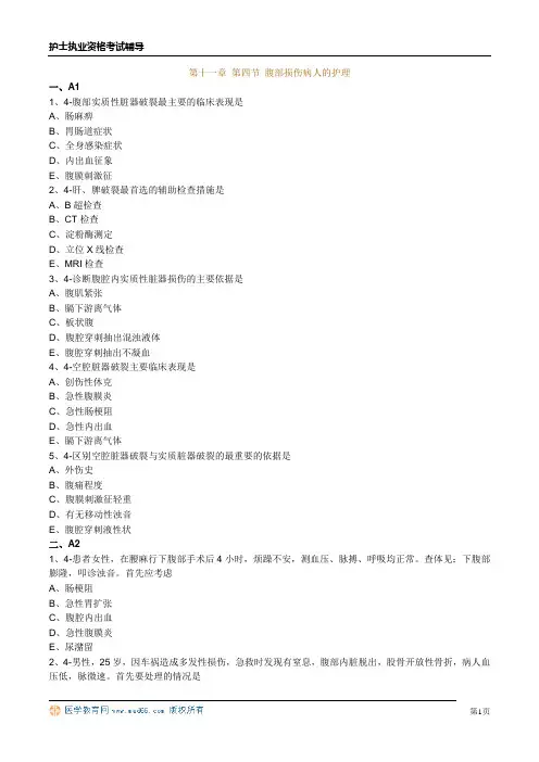 护士资格习题第十一章 第四节 腹部损伤病人的护理