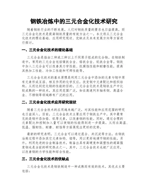 钢铁冶炼中的三元合金化技术研究