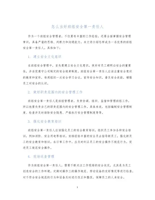 怎么当好班组安全第一责任人