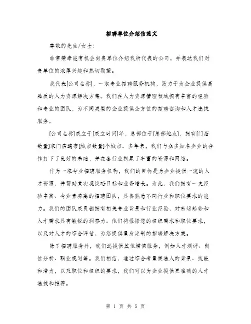 招聘单位介绍信范文（三篇）